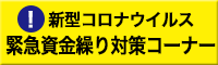 新型コロナ緊急資金繰り対策